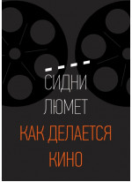 Как делается кино