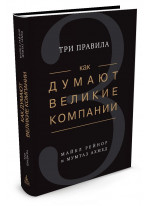 Как думают великие компании. Три правила