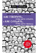 Как говорить, чтобы дети слушали, и как слушать, чтобы дети говорили