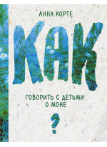 Как говорить с детьми о Моне
