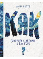 Как говорить с детьми о Ван Гоге