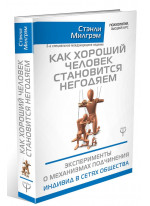 Как хороший человек становится негодяем. Эксперименты о механизмах подчинения. Индивид в сетях общества