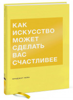Как искусство может сделать вас счастливее