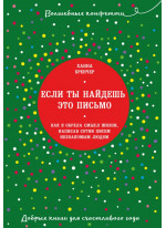 Если ты найдешь это письмо… Как я обрела смысл жизни