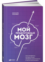 Мой продуктивный мозг. Как я проверила на себе лучшие методики саморазвития и что из этого вышло