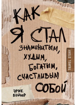 Как я стал знаменитым, худым, богатым, счастливым собой