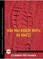 Как мы будем жить на Марсе?