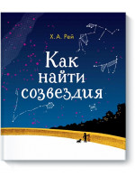 Как найти созвездия Как найти созвездия