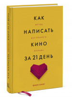 Как написать кино за 21 день. Метод внутреннего фильма
