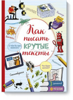Как писать крутые тексты