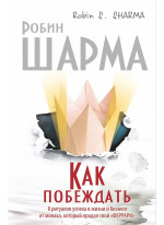 Как побеждать. 8 ритуалов успеха в жизни и бизнесе от монаха, который продал свой "феррари"