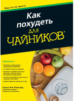 Как похудеть для чайников