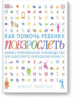 Как помочь ребенку повзрослеть. Иллюстрированное руководство для родителей по переходному возрасту