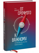 От срочного к важному. Система для тех, кто устал бежать на месте