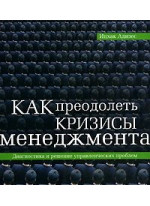 Как преодолеть кризисы менеджмента. Диагностика и решение управленческих проблем