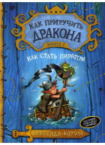 Как приручить дракона. Книга 2. Как стать пиратом
