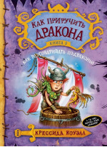 Как приручить дракона. Книга 3. Как разговаривать по-драконьи