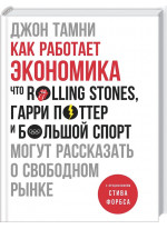 Как работает экономика