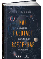 Как работает вселенная. Введение в современную космологию