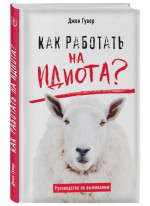 Как работать на идиота? Руководство по выживанию