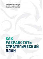 Как разработать стратегический план