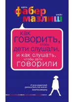 Как говорить, чтобы дети слушали, и как слушать, чтобы дети говорили