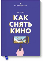 Как снять кино за 39 шагов