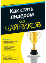 Как стать лидером для чайников