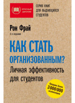 Как стать организованным? Личная эффективность для студентов