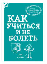 Как учиться и не болеть Как учиться и не болеть