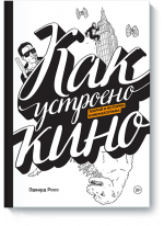Как устроено кино. Теория и история кинематографа