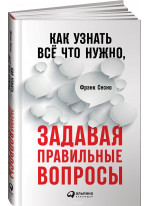Как узнать все, что нужно, задавая правильные вопросы
