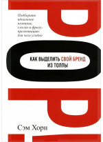 Как выделить свой бренд из толпы
