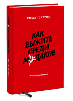 Как выжить среди м*даков. Лучшие практики
