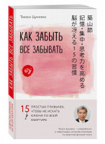 Как забыть все забывать. 15 простых привычек, чтобы не искать ключи по всей квартире