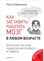 Как заставить работать мозг в любом возрасте. Японская система развития интеллекта и памяти