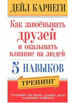 Как завоевывать друзей и оказывать влияние на людей. 5 навыков