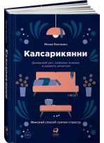 Калсарикянни. Финский способ снятия стресса. Шильд. Домашний уют, любимая пижама и немного алкоголя