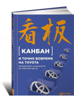 Канбан и точно вовремя на Toyota. Менеджмент начинается на рабочем месте