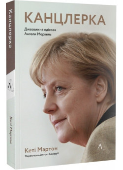 Канцлерка. Дивовижна одіссея Ангели Меркель