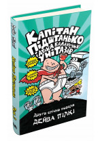 Капітан Підштанько і атака балакучих унітазів. Книга 2