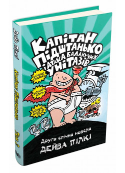 Капітан Підштанько і атака балакучих унітазів. Книга 2