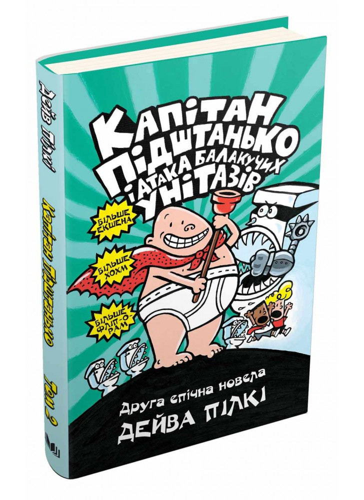 Капітан Підштанько і атака балакучих унітазів. Книга 2