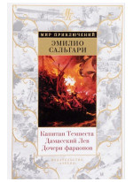 Капитан Темпеста. Дамасский Лев. Дочери фараонов
