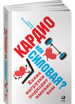 Кардио или силовая? Какие нагрузки подходят именно вам