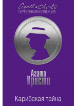 Карибская тайна