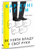 Кар'єрні ігри. Як узяти владу у свої руки