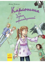 Карлотта. Дубль тринадцатый Книга 3