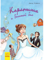 Карлотта. Карлотта и Большой бал Книга 4