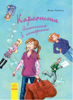 Карлотта. Испытания в интернате Книга 1